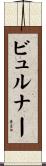 ビュルナー Scroll