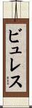 ビュレス Scroll