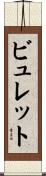 ビュレット Scroll