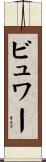 ビュワー Scroll