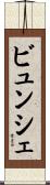 ビュンシェ Scroll