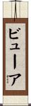 ビューア Scroll