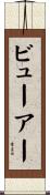 ビューアー Scroll