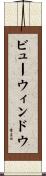 ビュー・ウィンドウ Scroll
