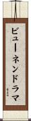 ビューネンドラマ Scroll