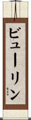 ビューリン Scroll