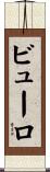 ビューロ Scroll