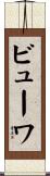 ビューワ Scroll