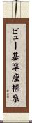 ビュー基準座標系 Scroll