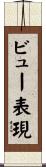 ビュー表現 Scroll