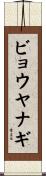 ビョウヤナギ Scroll
