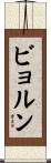 ビョルン Scroll
