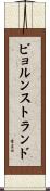 ビョルンストランド Scroll