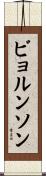 ビョルンソン Scroll