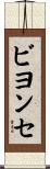 ビヨンセ Scroll