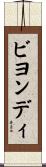 ビヨンディ Scroll