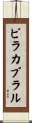 ビラカブラル Scroll