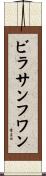ビラサンフワン Scroll