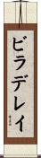 ビラデレイ Scroll