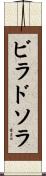 ビラドソラ Scroll