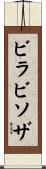 ビラビソザ Scroll