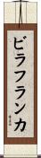 ビラフランカ Scroll