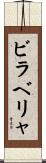 ビラベリャ Scroll