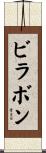 ビラボン Scroll