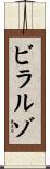 ビラルゾ Scroll