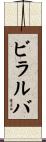 ビラルバ Scroll