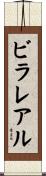 ビラレアル Scroll