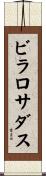ビラロサダス Scroll