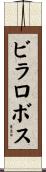 ビラロボス Scroll