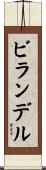 ビランデル Scroll