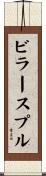 ビラースプル Scroll