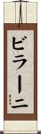 ビラーニ Scroll