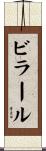 ビラール Scroll