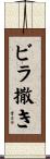 ビラ撒き Scroll