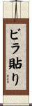 ビラ貼り Scroll