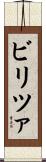 ビリツァ Scroll