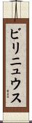 ビリニュウス Scroll