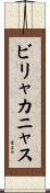 ビリャカニャス Scroll
