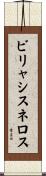 ビリャシスネロス Scroll