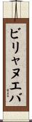 ビリャヌエバ Scroll