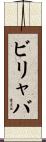 ビリャバ Scroll
