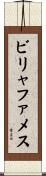 ビリャファメス Scroll