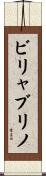 ビリャブリノ Scroll
