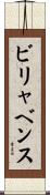 ビリャベンス Scroll