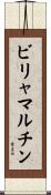 ビリャマルチン Scroll