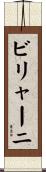 ビリャーニ Scroll